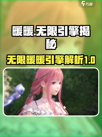 无限暖暖引擎介绍​介绍截图1