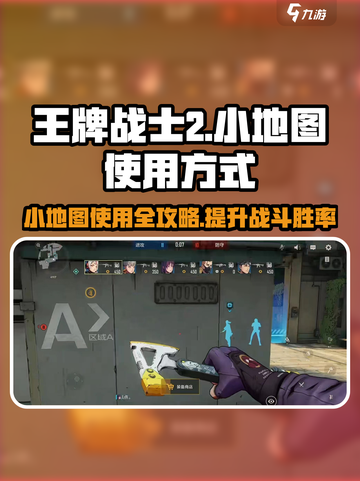 王牌战士2小地图🔥必备技巧，掌握就能轻松吃鸡！截图1