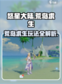悠星大陆荒岛求生怎么玩介绍