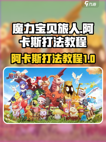 魔力宝贝旅人阿卡斯怎么打介绍截图1