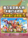 魔力宝贝旅人阿卡斯怎么打介绍