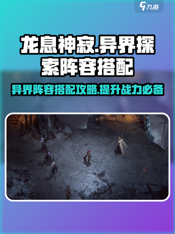 龙息神寂🔥异界探索阵容搭配攻略✨截图1