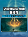 艾尔登法环🔥必备加速器推荐，稳定低延迟！🎮