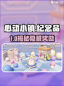 🎮心动小镇展演纪念品在哪看？速拿攻略来啦！✨