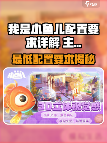 🎮我是小鱼儿配置要求全曝光！低配党速看🔥截图1