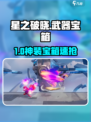 《星之破晓》武器宝箱速抢🎁