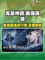 龙息神寂最强英雄有哪些介绍