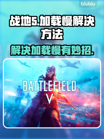 战地5加载慢🔥优化技巧让你秒进游戏！截图1