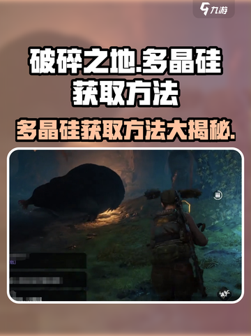 破碎之地🔥多晶硅获取攻略💎轻松搞定！截图1