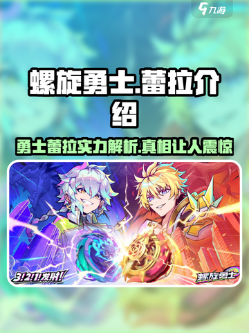 螺旋勇士蕾拉怎么样介绍截图1