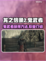 龙之信条2🔥鬼武者获取秘籍❗玩家必看！