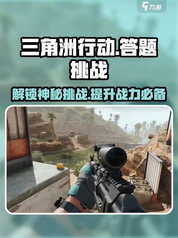 三角洲行动🔥答题秘籍大公开！助你轻松吃鸡🎉截图1