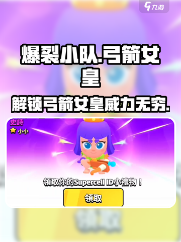 爆裂小队弓箭女皇怎么样介绍截图1
