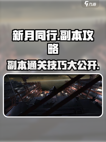 新月同行副本攻略分享介绍截图1