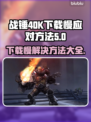 战锤40K星际战士下载慢？这些⚡加速方法让你秒下！