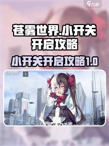 苍雾世界小开关怎么打开介绍截图1