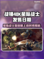 战锤40K星际战士复刻版🔥上线时间终于曝光！🎉