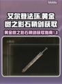 艾尔登法环😎黄金树之影石鞘剑获取攻略✨