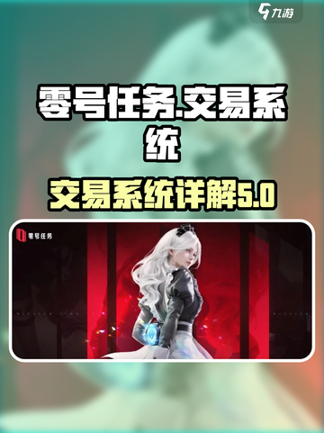 零号任务可以交易吗介绍截图1