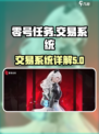 零号任务可以交易吗介绍
