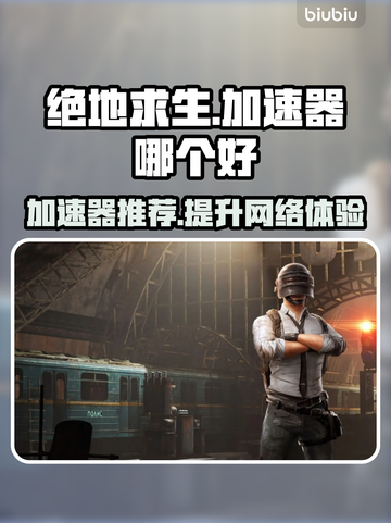 绝地求生 PUBG加速器推荐🎉 下载链接分享💥截图1