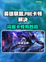 🔥英雄联盟PBE闪退卡顿？速看解决方法！🎮💥