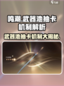 鸣潮⚡武器池会歪？抽卡机制大揭秘！