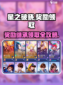 星之破晓💥奖励继承与领取全攻略来啦！