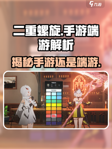 二重螺旋是手游还是端游介绍截图1