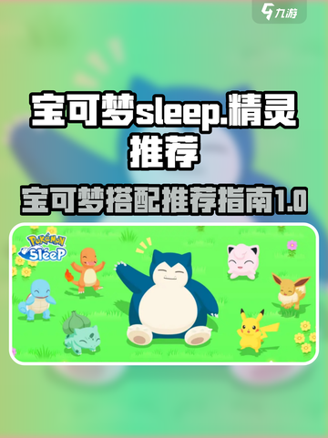 宝可梦sleep精灵推荐攻略介绍截图1