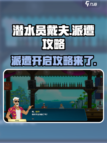 潜水员戴夫派遭怎么开介绍截图1