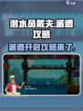 潜水员戴夫派遭怎么开介绍