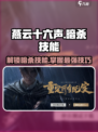 燕云十六声暗杀技能有哪些介绍