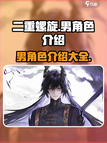 二重螺旋🔥男角色大揭秘！游戏党必看✨截图1