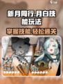 新月同行月白玩法🔥技能超详细解析！🎮