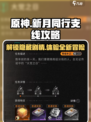 新月同行🔥超全支线攻略来啦！快收藏🌟