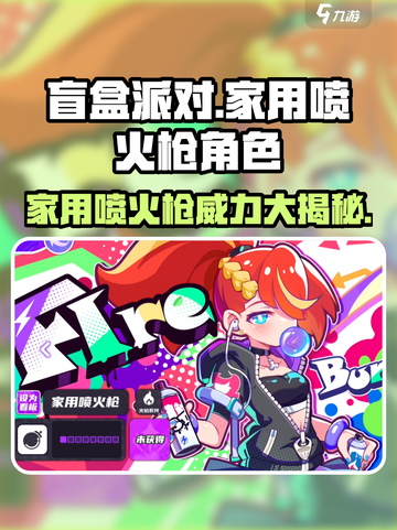 盲盒派对🔥家用喷火枪角色大揭秘！🔥截图1