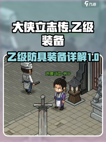大侠立志传乙级防具有哪些介绍截图1