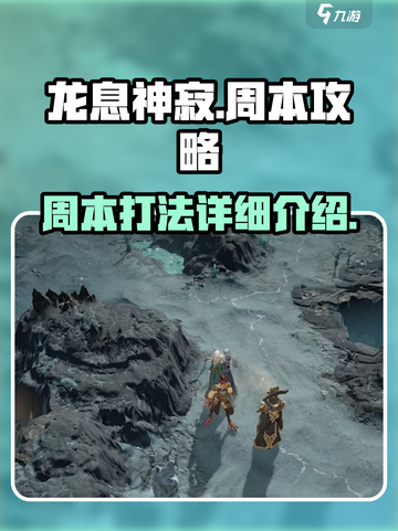 龙息神寂周本攻略介绍截图1