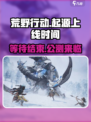 荒野起源什么时候上线介绍