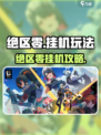 《绝区零挂机攻略🔥偷懒党狂喜！》🎮