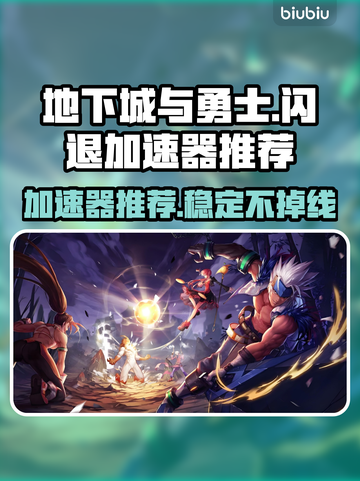 地下城与勇士闪退❌用这个加速器立马搞定！截图1