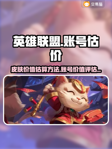 英雄联盟账号估价💡龙瞎皮肤价值查询🔥截图1
