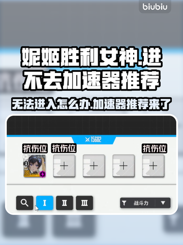 妮姬胜利女神进不去？用这个加速器🔥轻松解决！截图1