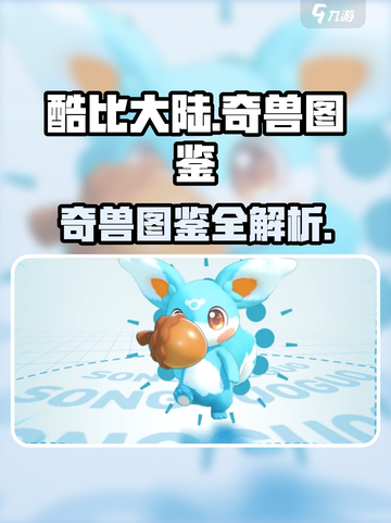 酷比大陆奇兽有哪些介绍截图1