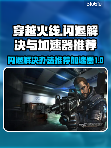穿越火线💥闪退解决+加速器推荐🔥截图1