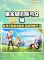驯龙物语账号交易🔥安全平台大揭秘！🎮