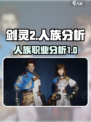 剑灵2人族🔥超强分析，手游种族怎么选？