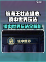 航海王壮志雄心镜中世界怎么玩介绍