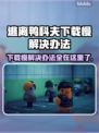 逃离鸭科夫下载慢？这个方法让你秒下！🎮🔥
